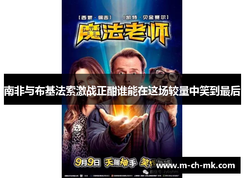南非与布基法索激战正酣谁能在这场较量中笑到最后