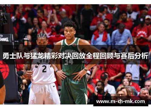 勇士队与猛龙精彩对决回放全程回顾与赛后分析