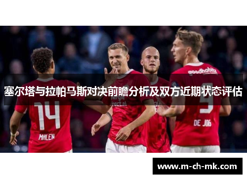 塞尔塔与拉帕马斯对决前瞻分析及双方近期状态评估