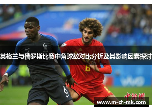 英格兰与俄罗斯比赛中角球数对比分析及其影响因素探讨