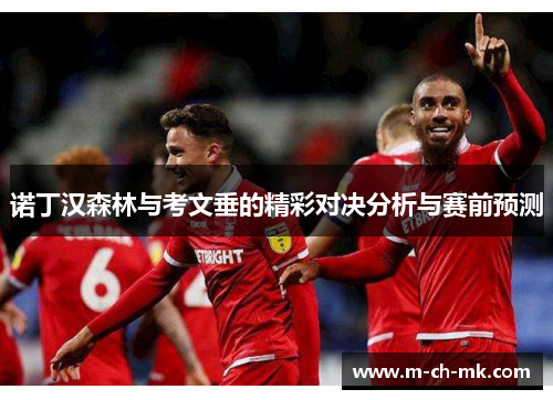 诺丁汉森林与考文垂的精彩对决分析与赛前预测