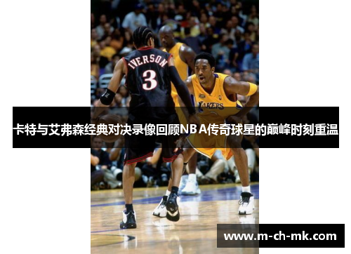 卡特与艾弗森经典对决录像回顾NBA传奇球星的巅峰时刻重温