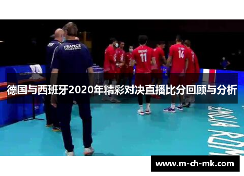 德国与西班牙2020年精彩对决直播比分回顾与分析