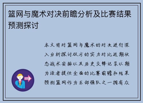 篮网与魔术对决前瞻分析及比赛结果预测探讨