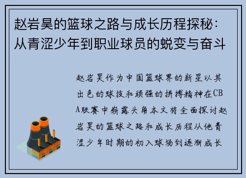 赵岩昊的篮球之路与成长历程探秘：从青涩少年到职业球员的蜕变与奋斗