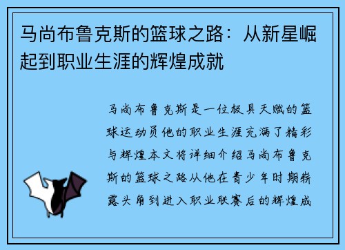 马尚布鲁克斯的篮球之路：从新星崛起到职业生涯的辉煌成就